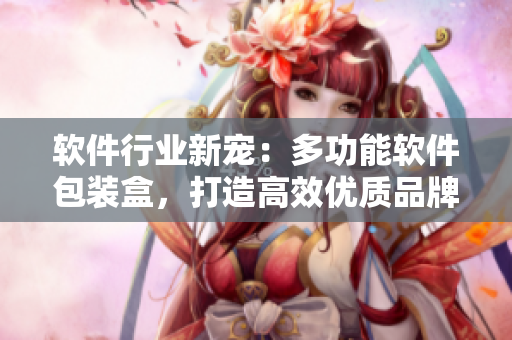 軟件行業(yè)新寵:多功能軟件包裝盒,打造高效優(yōu)質(zhì)品牌! 軟件行業(yè)新寵:多功能軟件包裝盒,打造高效優(yōu)質(zhì)品牌!