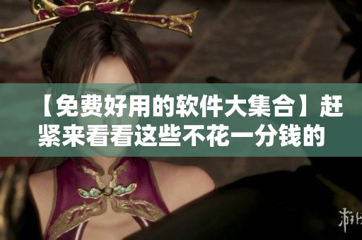 【免費好用的軟件大集合】趕緊來看看這些不花一分錢的軟件吧！