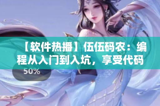 【軟件熱播】伍伍碼農(nóng):編程從入門到入坑,享受代碼創(chuàng)造樂趣! 【軟件熱播】伍伍碼農(nóng):編程從入門到入坑,享受代碼創(chuàng)造樂趣!