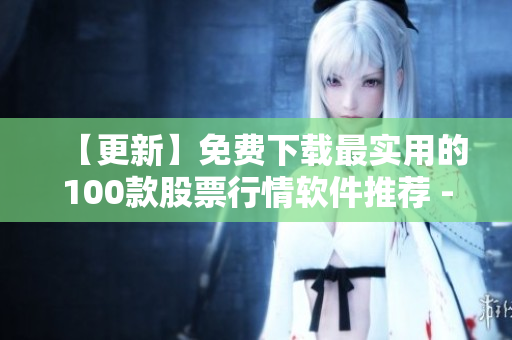 【更新】免費(fèi)下載最實用的100款股票行情軟件推薦 - 軟件界第一手資訊！