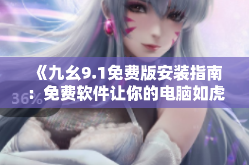 《九幺9.1免費版安裝指南：免費軟件讓你的電腦如虎添翼》