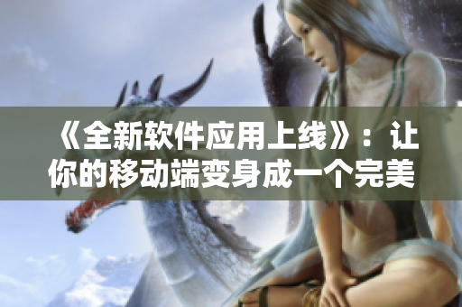 《全新軟件應(yīng)用上線》：讓你的移動(dòng)端變身成一個(gè)完美的編程工具箱！
