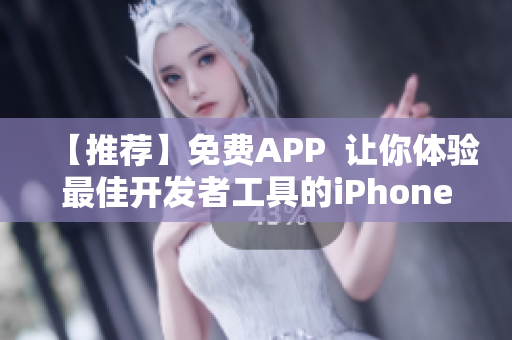 【推薦】免費(fèi)APP  讓你體驗(yàn)最佳開發(fā)者工具的iPhone應(yīng)用！