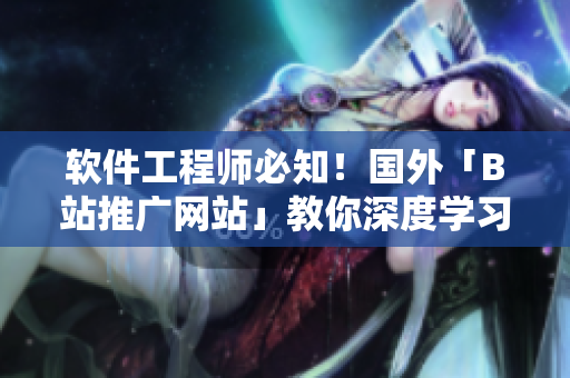 軟件工程師必知！國(guó)外「B站推廣網(wǎng)站」教你深度學(xué)習(xí)計(jì)算機(jī)科學(xué)知識(shí)！