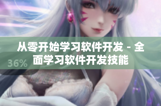 從零開始學習軟件開發(fā) - 全面學習軟件開發(fā)技能