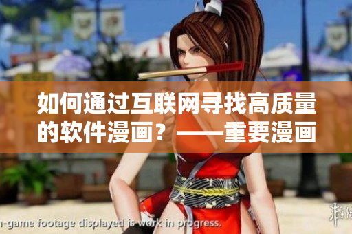 如何通過互聯(lián)網(wǎng)尋找高質(zhì)量的軟件漫畫？——重要漫畫網(wǎng)站推薦。