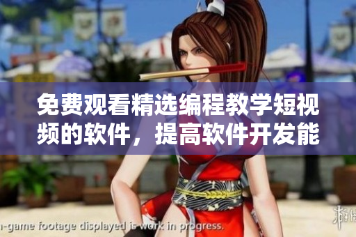免費(fèi)觀看精選編程教學(xué)短視頻的軟件，提高軟件開發(fā)能力！