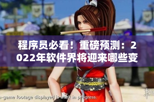 程序員必看！重磅預測：2022年軟件界將迎來哪些變革？