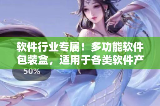 軟件行業(yè)專屬！多功能軟件包裝盒，適用于各類軟件產(chǎn)品的包裝與展示！