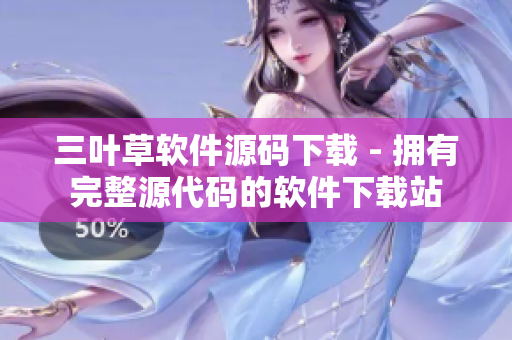 三葉草軟件源碼下載 - 擁有完整源代碼的軟件下載站