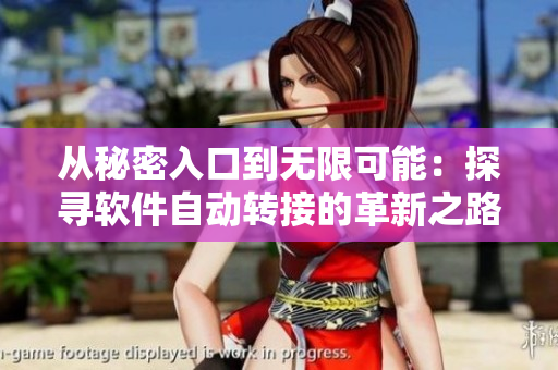 從秘密入口到無(wú)限可能：探尋軟件自動(dòng)轉(zhuǎn)接的革新之路
