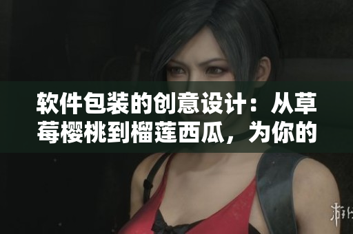 軟件包裝的創(chuàng)意設(shè)計(jì):從草莓櫻桃到榴蓮西瓜,為你的軟件添加個(gè)性化包裝盒! 軟件包裝的創(chuàng)意設(shè)計(jì):從草莓櫻桃到榴蓮西瓜,為你的軟件添加個(gè)性化包裝盒!