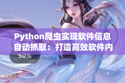 Python爬蟲(chóng)實(shí)現(xiàn)軟件信息自動(dòng)抓?。捍蛟旄咝к浖?nèi)容編輯！