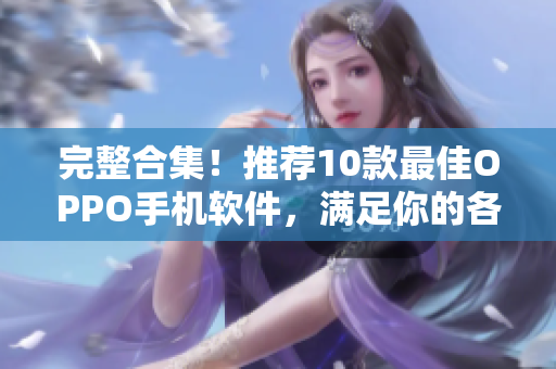 完整合集！推薦10款最佳OPPO手機(jī)軟件，滿足你的各種需求