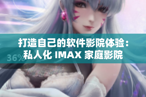 打造自己的軟件影院體驗：私人化 IMAX 家庭影院