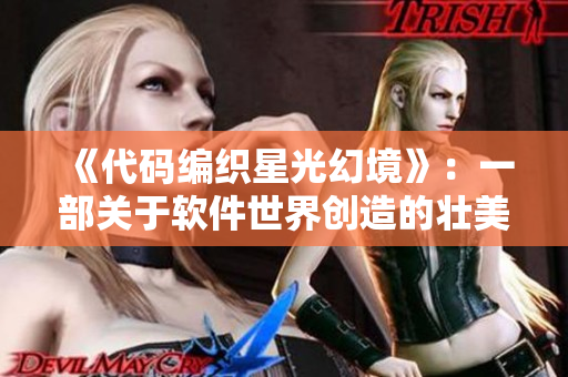 《代碼編織星光幻境》：一部關(guān)于軟件世界創(chuàng)造的壯美篇章