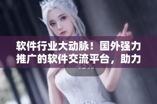 軟件行業(yè)大動脈！國外強力推廣的軟件交流平臺，助力程序員快速提升技能！