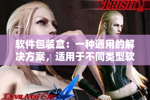 軟件包裝盒：一種通用的解決方案，適用于不同類型軟件產(chǎn)品的包裝和銷(xiāo)售。