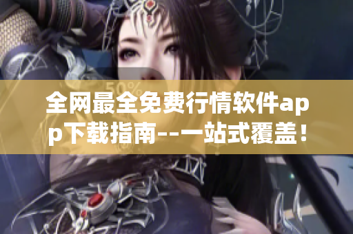全網(wǎng)最全免費(fèi)行情軟件app下載指南––一站式覆蓋！