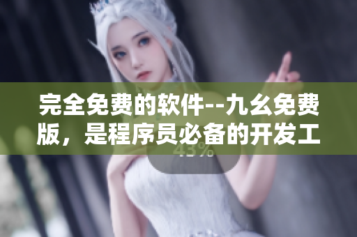 完全免費(fèi)的軟件--九幺免費(fèi)版，是程序員必備的開發(fā)工具