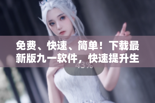 免費(fèi)、快速、簡(jiǎn)單！下載最新版九一軟件，快速提升生產(chǎn)力！