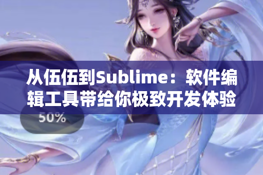 從伍伍到Sublime：軟件編輯工具帶給你極致開發(fā)體驗