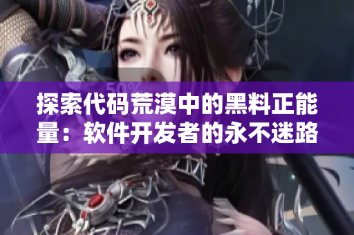 探索代碼荒漠中的黑料正能量：軟件開發(fā)者的永不迷路之翡翠手鐲