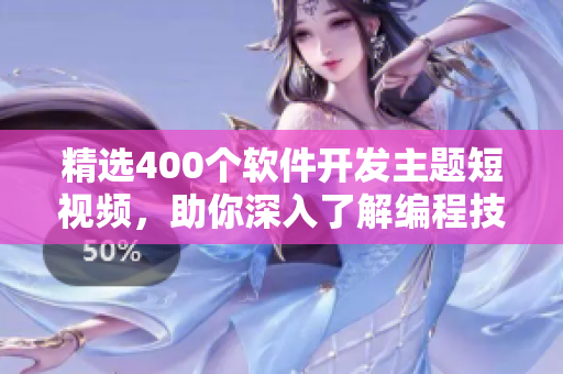 精選400個軟件開發(fā)主題短視頻，助你深入了解編程技術(shù)