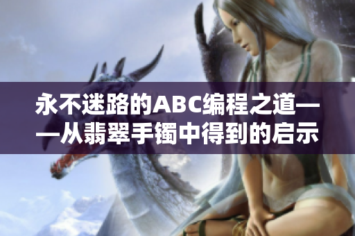 永不迷路的ABC編程之道——從翡翠手鐲中得到的啟示