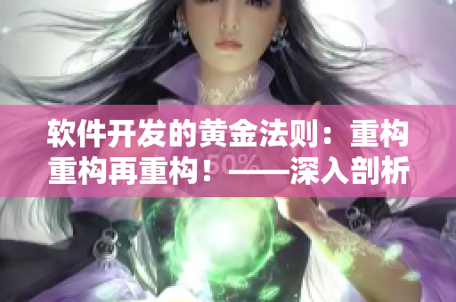 軟件開發(fā)的黃金法則：重構(gòu)重構(gòu)再重構(gòu)！——深入剖析現(xiàn)代軟件開發(fā)過(guò)程