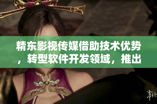 精東影視傳媒借助技術(shù)優(yōu)勢,轉(zhuǎn)型軟件開發(fā)領(lǐng)域,推出新產(chǎn)品 精東影視傳媒借助技術(shù)優(yōu)勢,轉(zhuǎn)型軟件開發(fā)領(lǐng)域,推出新產(chǎn)品