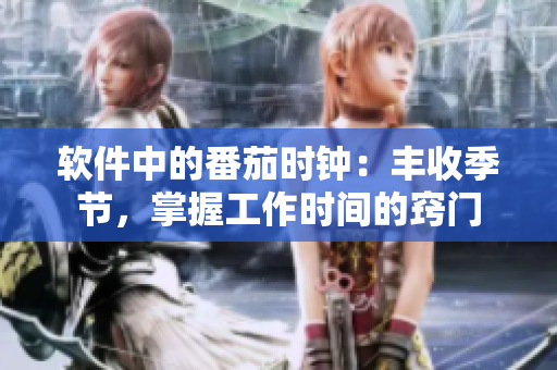 軟件中的番茄時(shí)鐘：豐收季節(jié)，掌握工作時(shí)間的竅門(mén)