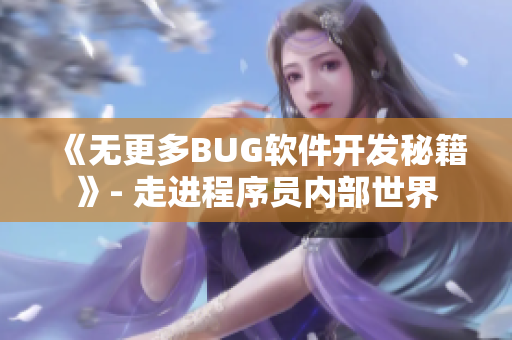 《無更多BUG軟件開發(fā)秘籍》- 走進(jìn)程序員內(nèi)部世界