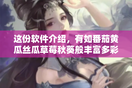 這份軟件介紹，有如番茄黃瓜絲瓜草莓秋葵般豐富多彩！