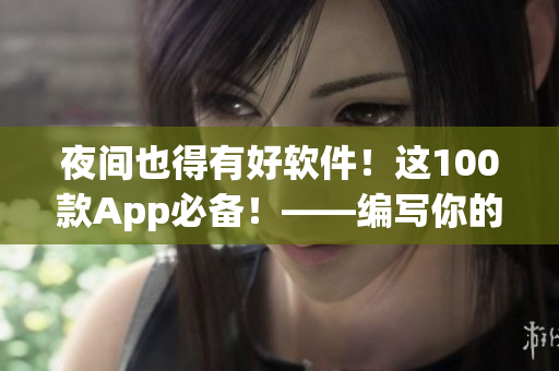 夜間也得有好軟件！這100款App必備！——編寫你的愉悅代碼之旅