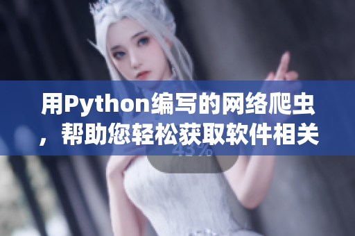 用Python編寫(xiě)的網(wǎng)絡(luò)爬蟲(chóng)，幫助您輕松獲取軟件相關(guān)最新資訊