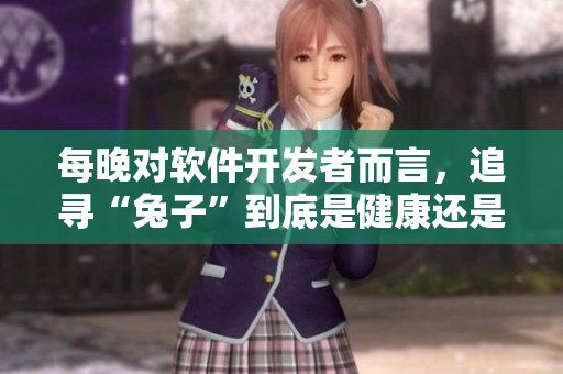 每晚對(duì)軟件開(kāi)發(fā)者而言，追尋“兔子”到底是健康還是風(fēng)險(xiǎn)？