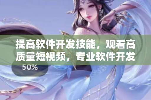 提高軟件開發(fā)技能，觀看高質量短視頻，專業(yè)軟件開發(fā)者必備網站推薦！