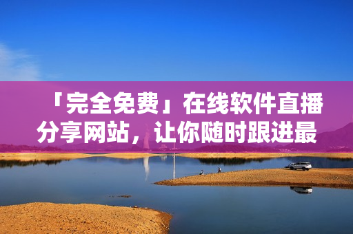「完全免費(fèi)」在線軟件直播分享網(wǎng)站，讓你隨時(shí)跟進(jìn)最新動(dòng)態(tài)并學(xué)習(xí)最佳實(shí)踐！