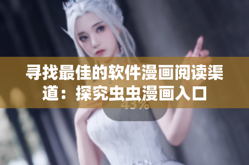 尋找最佳的軟件漫畫閱讀渠道：探究蟲蟲漫畫入口
