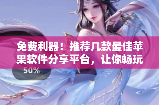 免費利器！推薦幾款最佳蘋果軟件分享平臺，讓你暢玩各種應(yīng)用