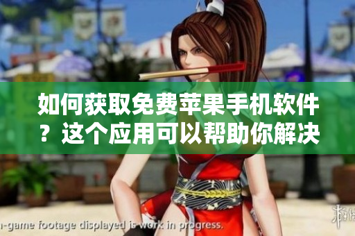 如何獲取免費蘋果手機軟件？這個應用可以幫助你解決問題！