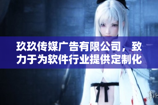 玖玖傳媒廣告有限公司，致力于為軟件行業(yè)提供定制化推廣服務(wù)