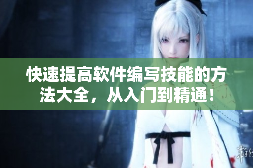 快速提高軟件編寫技能的方法大全，從入門到精通！
