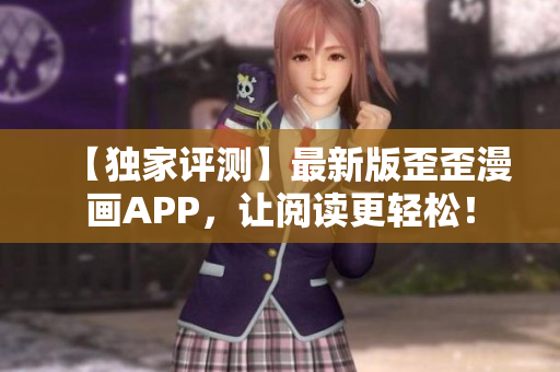 【獨(dú)家評(píng)測(cè)】最新版歪歪漫畫(huà)APP，讓閱讀更輕松！