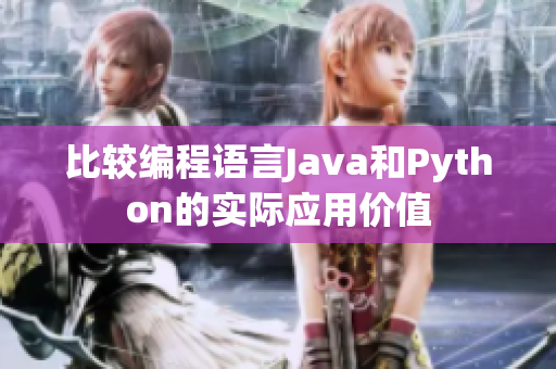 比較編程語言Java和Python的實際應(yīng)用價值