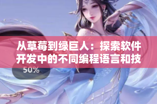 從草莓到綠巨人：探索軟件開(kāi)發(fā)中的不同編程語(yǔ)言和技術(shù)棧