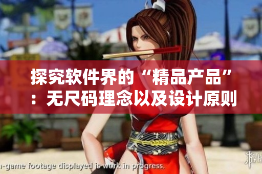 探究軟件界的“精品產(chǎn)品”：無尺碼理念以及設(shè)計原則