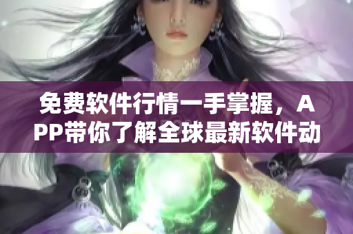免費(fèi)軟件行情一手掌握，APP帶你了解全球最新軟件動(dòng)態(tài)
