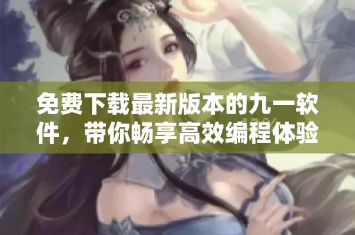 免費(fèi)下載最新版本的九一軟件，帶你暢享高效編程體驗